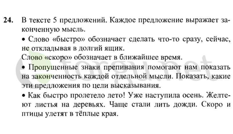 Страница (упражнение) 24 учебника. Ответ на вопрос упражнения 24 ГДЗ решебник по русскому языку 2 класс Канакина, Горецкий