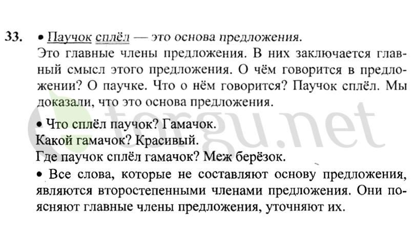 Страница (упражнение) 33 учебника. Ответ на вопрос упражнения 33 ГДЗ решебник по русскому языку 2 класс Канакина, Горецкий