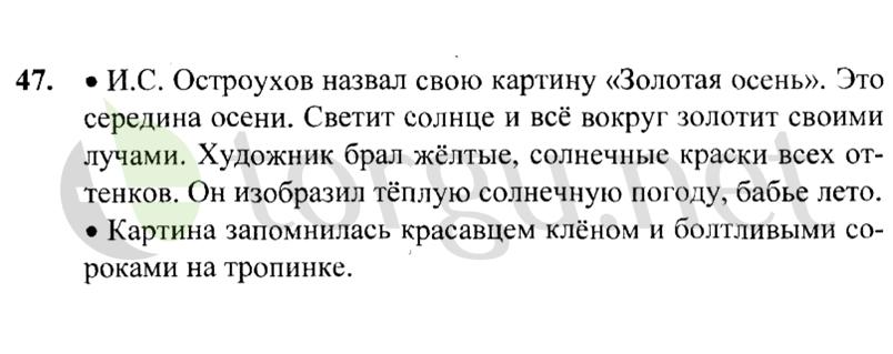 Страница (упражнение) 47 учебника. Ответ на вопрос упражнения 47 ГДЗ решебник по русскому языку 2 класс Канакина, Горецкий