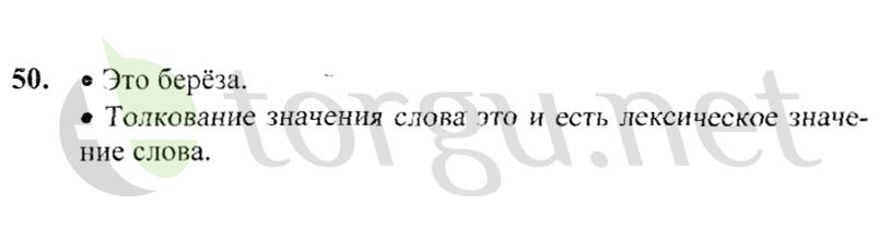 Страница (упражнение) 50 учебника. Ответ на вопрос упражнения 50 ГДЗ решебник по русскому языку 2 класс Канакина, Горецкий