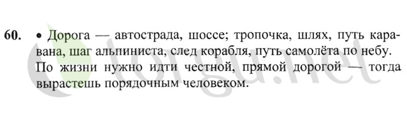 Страница (упражнение) 60 учебника. Ответ на вопрос упражнения 60 ГДЗ решебник по русскому языку 2 класс Канакина, Горецкий