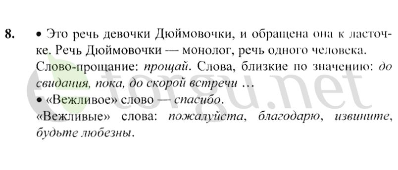Страница (упражнение) 8 учебника. Ответ на вопрос упражнения 8 ГДЗ решебник по русскому языку 2 класс Канакина, Горецкий