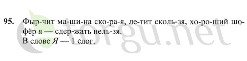 Страница (упражнение) 95 учебника. Ответ на вопрос упражнения 95 ГДЗ решебник по русскому языку 2 класс Канакина, Горецкий