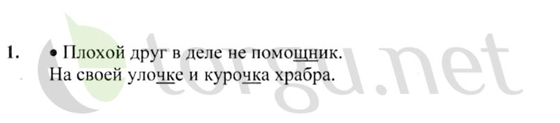 Страница (упражнение) 1 учебника. Ответ на вопрос упражнения 1 ГДЗ решебник по русскому языку 2 класс Канакина, Горецкий