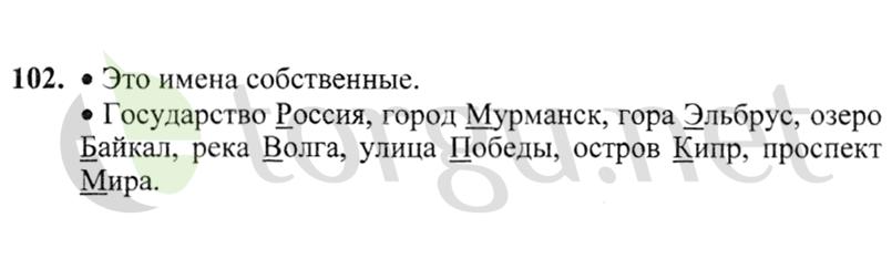 Страница (упражнение) 102 учебника. Ответ на вопрос упражнения 102 ГДЗ решебник по русскому языку 2 класс Канакина, Горецкий