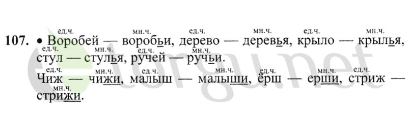 Страница (упражнение) 107 учебника. Ответ на вопрос упражнения 107 ГДЗ решебник по русскому языку 2 класс Канакина, Горецкий