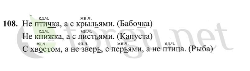 Страница (упражнение) 108 учебника. Ответ на вопрос упражнения 108 ГДЗ решебник по русскому языку 2 класс Канакина, Горецкий