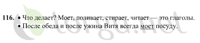 Страница (упражнение) 116 учебника. Ответ на вопрос упражнения 116 ГДЗ решебник по русскому языку 2 класс Канакина, Горецкий