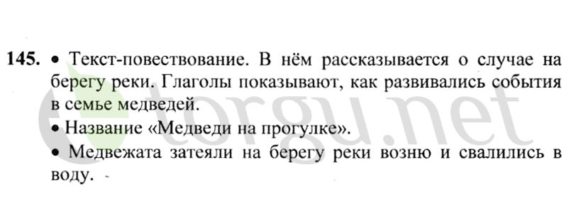 Страница (упражнение) 145 учебника. Ответ на вопрос упражнения 145 ГДЗ решебник по русскому языку 2 класс Канакина, Горецкий