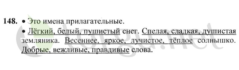 Страница (упражнение) 148 учебника. Ответ на вопрос упражнения 148 ГДЗ решебник по русскому языку 2 класс Канакина, Горецкий