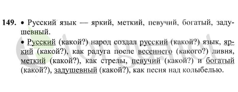 Страница (упражнение) 149 учебника. Ответ на вопрос упражнения 149 ГДЗ решебник по русскому языку 2 класс Канакина, Горецкий