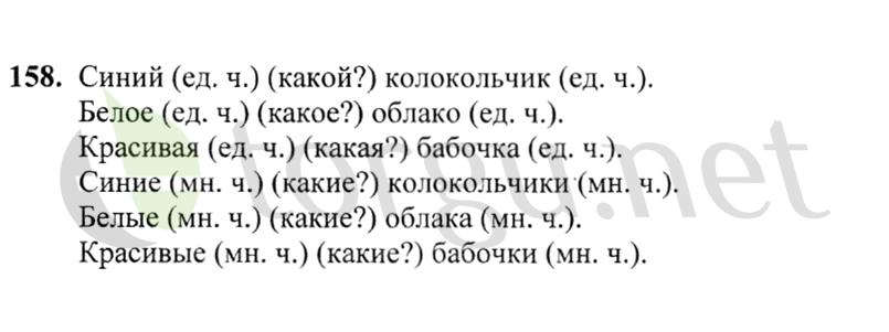 Страница (упражнение) 158 учебника. Ответ на вопрос упражнения 158 ГДЗ решебник по русскому языку 2 класс Канакина, Горецкий