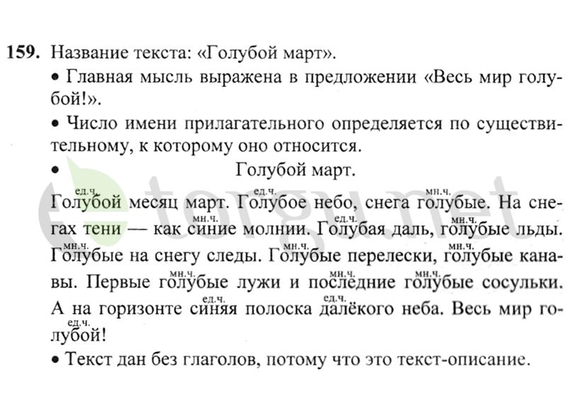 Страница (упражнение) 159 учебника. Ответ на вопрос упражнения 159 ГДЗ решебник по русскому языку 2 класс Канакина, Горецкий