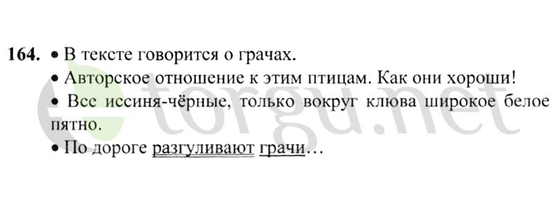 Страница (упражнение) 164 учебника. Ответ на вопрос упражнения 164 ГДЗ решебник по русскому языку 2 класс Канакина, Горецкий