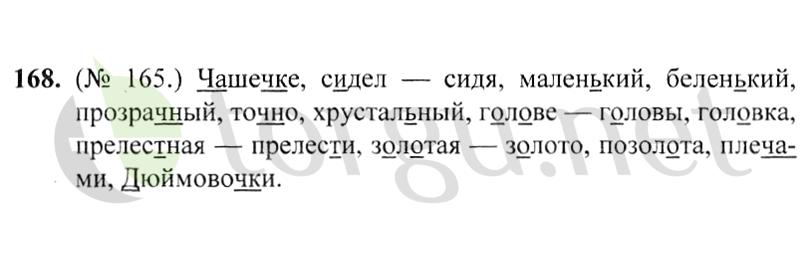 Страница (упражнение) 168 учебника. Ответ на вопрос упражнения 168 ГДЗ решебник по русскому языку 2 класс Канакина, Горецкий