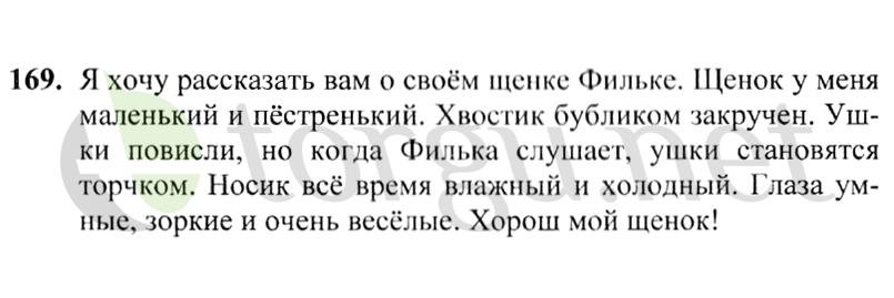 Страница (упражнение) 169 учебника. Ответ на вопрос упражнения 169 ГДЗ решебник по русскому языку 2 класс Канакина, Горецкий