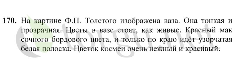 Страница (упражнение) 170 учебника. Ответ на вопрос упражнения 170 ГДЗ решебник по русскому языку 2 класс Канакина, Горецкий