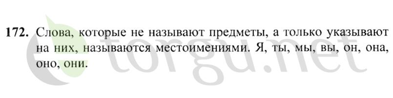 Страница (упражнение) 172 учебника. Ответ на вопрос упражнения 172 ГДЗ решебник по русскому языку 2 класс Канакина, Горецкий