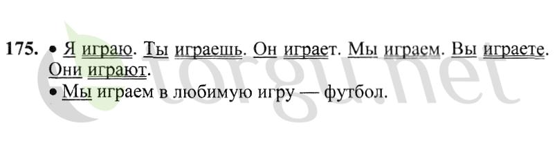 Страница (упражнение) 175 учебника. Ответ на вопрос упражнения 175 ГДЗ решебник по русскому языку 2 класс Канакина, Горецкий