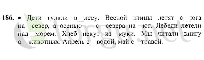 Страница (упражнение) 186 учебника. Ответ на вопрос упражнения 186 ГДЗ решебник по русскому языку 2 класс Канакина, Горецкий