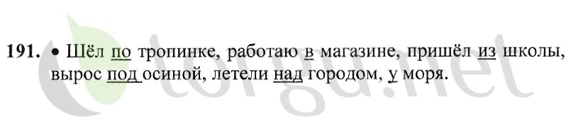 Страница (упражнение) 191 учебника. Ответ на вопрос упражнения 191 ГДЗ решебник по русскому языку 2 класс Канакина, Горецкий