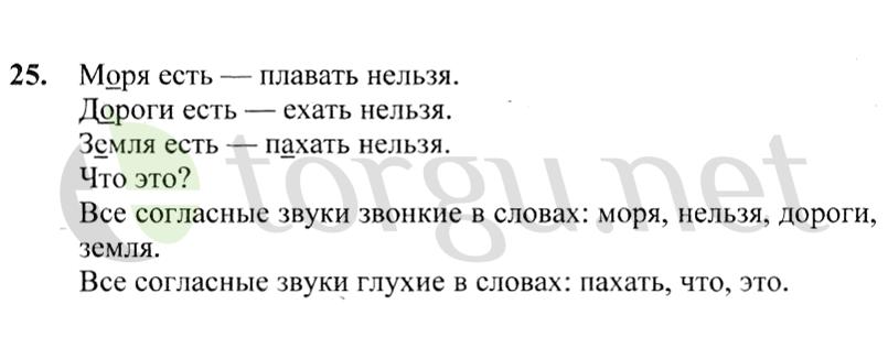 Страница (упражнение) 25 учебника. Ответ на вопрос упражнения 25 ГДЗ решебник по русскому языку 2 класс Канакина, Горецкий