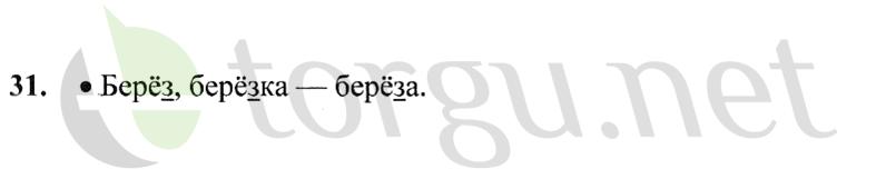 Страница (упражнение) 31 учебника. Ответ на вопрос упражнения 31 ГДЗ решебник по русскому языку 2 класс Канакина, Горецкий