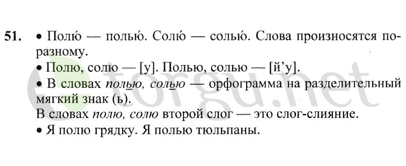 Страница (упражнение) 51 учебника. Ответ на вопрос упражнения 51 ГДЗ решебник по русскому языку 2 класс Канакина, Горецкий