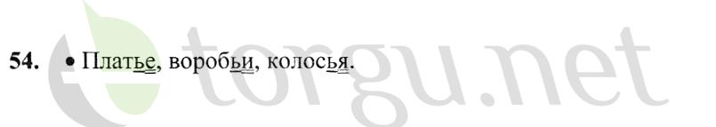 Страница (упражнение) 54 учебника. Ответ на вопрос упражнения 54 ГДЗ решебник по русскому языку 2 класс Канакина, Горецкий