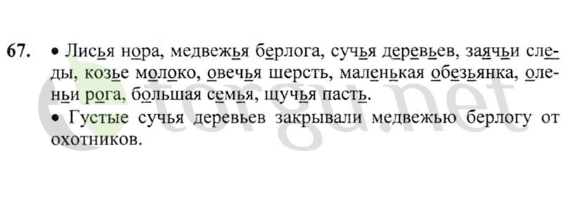 Страница (упражнение) 67 учебника. Ответ на вопрос упражнения 67 ГДЗ решебник по русскому языку 2 класс Канакина, Горецкий