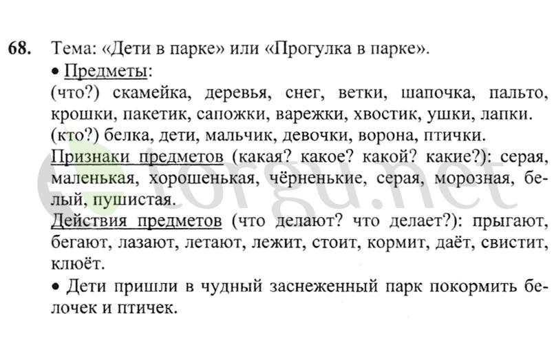 Страница (упражнение) 68 учебника. Ответ на вопрос упражнения 68 ГДЗ решебник по русскому языку 2 класс Канакина, Горецкий