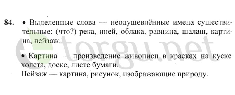 Страница (упражнение) 84 учебника. Ответ на вопрос упражнения 84 ГДЗ решебник по русскому языку 2 класс Канакина, Горецкий