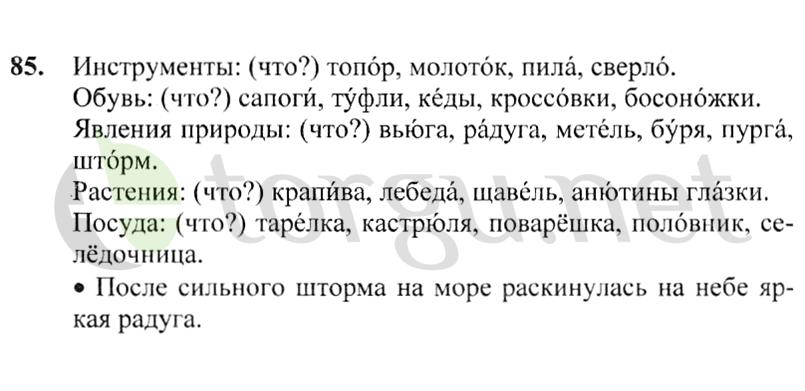 Страница (упражнение) 85 учебника. Ответ на вопрос упражнения 85 ГДЗ решебник по русскому языку 2 класс Канакина, Горецкий