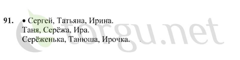 Страница (упражнение) 91 учебника. Ответ на вопрос упражнения 91 ГДЗ решебник по русскому языку 2 класс Канакина, Горецкий