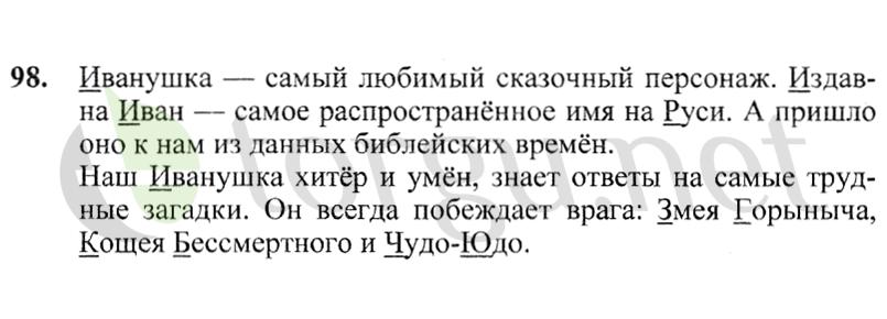 Страница (упражнение) 98 учебника. Ответ на вопрос упражнения 98 ГДЗ решебник по русскому языку 2 класс Канакина, Горецкий