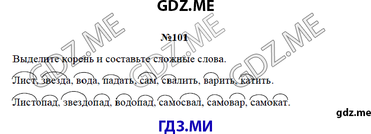 Страница (упражнение) 101 рабочей тетради. Страница 101 ГДЗ рабочая тетрадь по русскому языку 3 класс Канакина