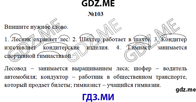 Страница (упражнение) 103 рабочей тетради. Страница 103 ГДЗ рабочая тетрадь по русскому языку 3 класс Канакина