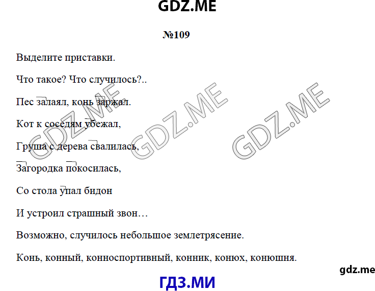 Страница (упражнение) 109 рабочей тетради. Страница 109 ГДЗ рабочая тетрадь по русскому языку 3 класс Канакина