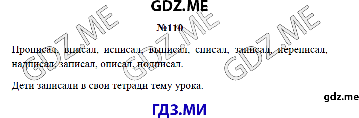 Страница (упражнение) 110 рабочей тетради. Страница 110 ГДЗ рабочая тетрадь по русскому языку 3 класс Канакина