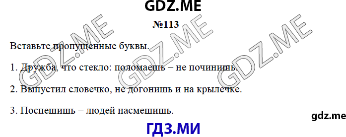 Страница (упражнение) 113 рабочей тетради. Страница 113 ГДЗ рабочая тетрадь по русскому языку 3 класс Канакина