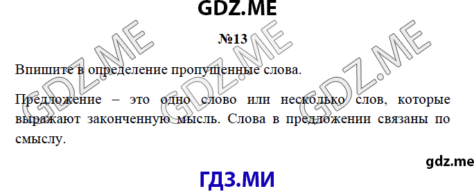 Страница (упражнение) 13 рабочей тетради. Страница 13 ГДЗ рабочая тетрадь по русскому языку 3 класс Канакина