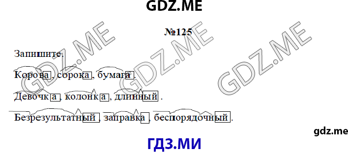 Страница (упражнение) 125 рабочей тетради. Страница 125 ГДЗ рабочая тетрадь по русскому языку 3 класс Канакина