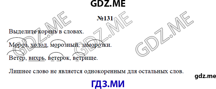 Страница (упражнение) 131 рабочей тетради. Страница 131 ГДЗ рабочая тетрадь по русскому языку 3 класс Канакина