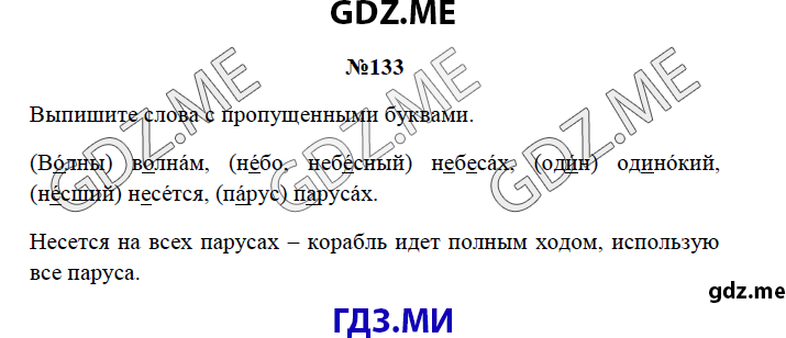 Страница (упражнение) 133 рабочей тетради. Страница 133 ГДЗ рабочая тетрадь по русскому языку 3 класс Канакина