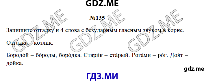 Страница (упражнение) 135 рабочей тетради. Страница 135 ГДЗ рабочая тетрадь по русскому языку 3 класс Канакина