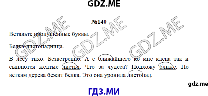 Страница (упражнение) 140 рабочей тетради. Страница 140 ГДЗ рабочая тетрадь по русскому языку 3 класс Канакина