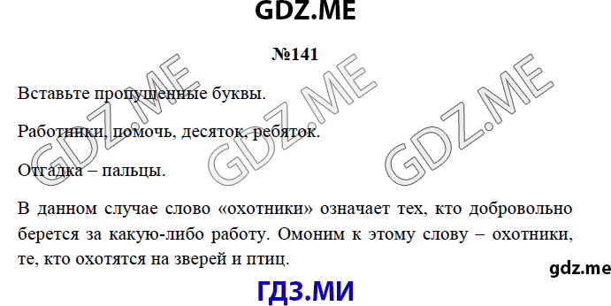 Страница (упражнение) 141 рабочей тетради. Страница 141 ГДЗ рабочая тетрадь по русскому языку 3 класс Канакина