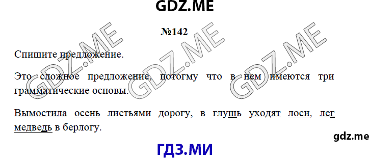 Страница (упражнение) 142 рабочей тетради. Страница 142 ГДЗ рабочая тетрадь по русскому языку 3 класс Канакина