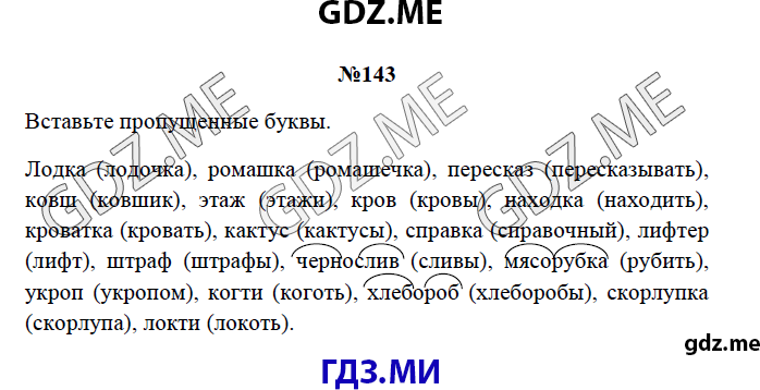 Страница (упражнение) 143 рабочей тетради. Страница 143 ГДЗ рабочая тетрадь по русскому языку 3 класс Канакина