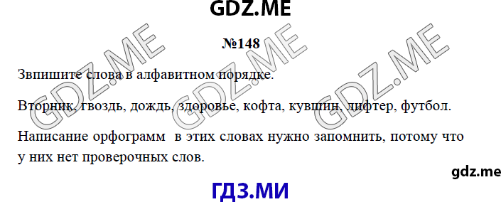 Страница (упражнение) 148 рабочей тетради. Страница 148 ГДЗ рабочая тетрадь по русскому языку 3 класс Канакина